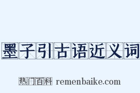 墨子引古语近义词是什么意思的图片
